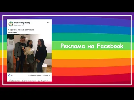 Реклама на Facebook