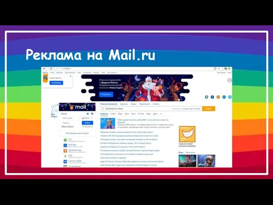 Реклама на Mail.ru