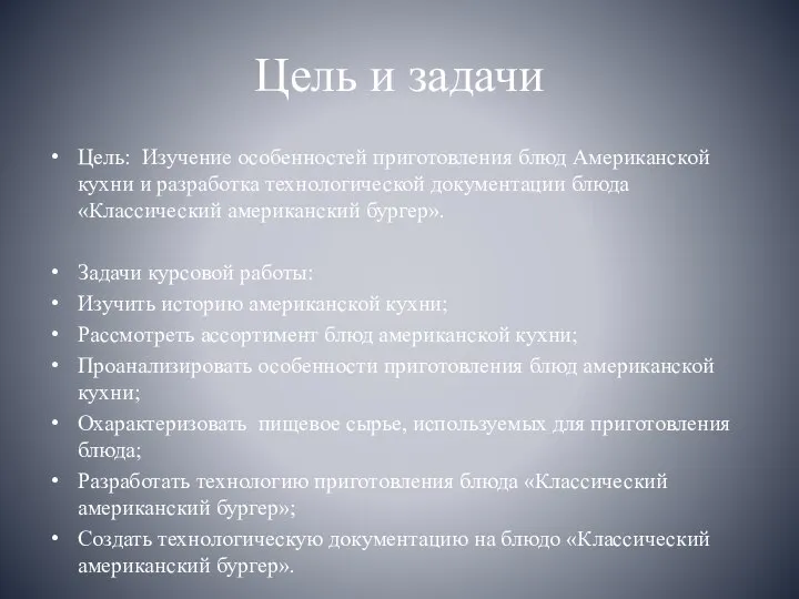 Цель и задачи Цель: Изучение особенностей приготовления блюд Американской кухни и разработка