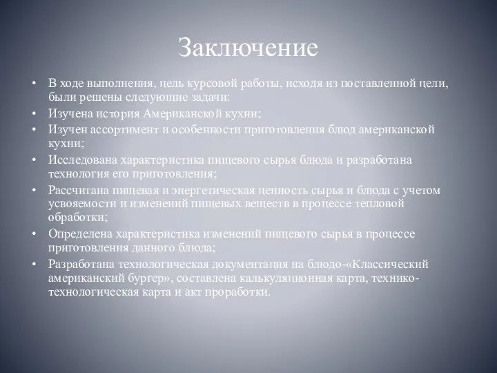 Заключение В ходе выполнения, цель курсовой работы, исходя из поставленной цели, были