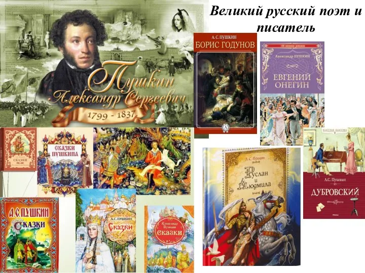 Великий русский поэт и писатель