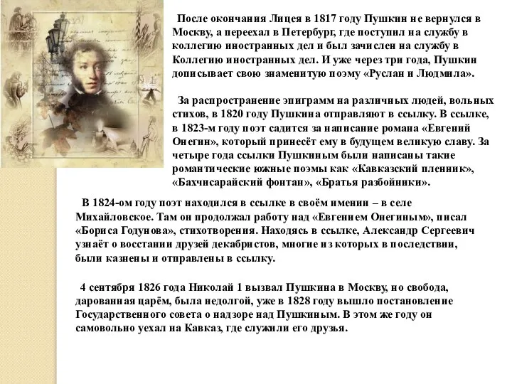 После окончания Лицея в 1817 году Пушкин не вернулся в Москву, а