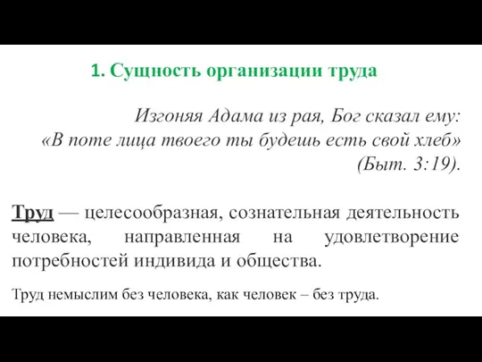 Изгоняя Адама из рая, Бог сказал ему: «В поте лица твоего ты