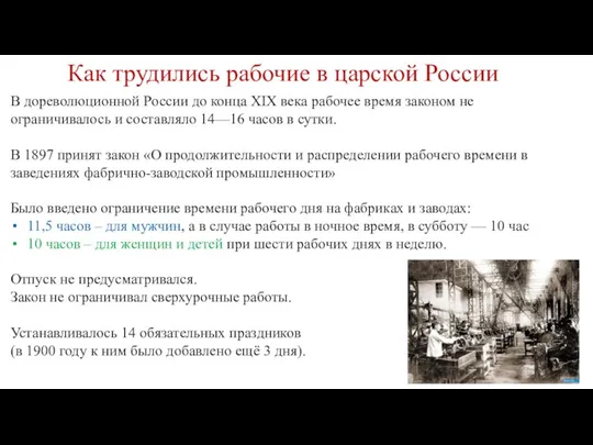 В дореволюционной России до конца XIX века рабочее время законом не ограничивалось