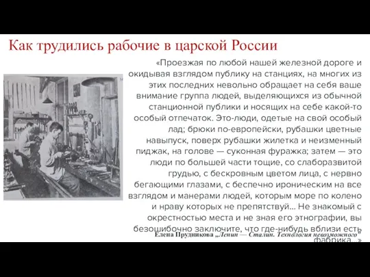 Как трудились рабочие в царской России «Проезжая по любой нашей железной дороге