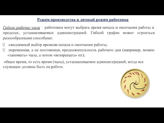 Гибкие рабочие часы – работники могут выбрать время начала и окончания работы