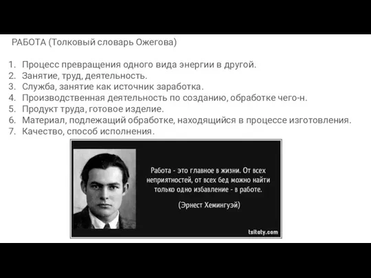 РАБОТА (Толковый словарь Ожегова) Процесс превращения одного вида энергии в другой. Занятие,