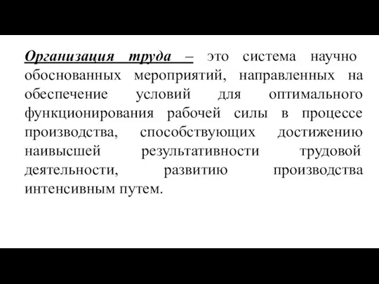 Организация труда – это система научно обоснованных мероприятий, направленных на обеспечение условий