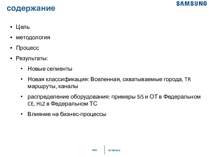 Цель методология Процесс Результаты: Новые сегменты Новая классификация: Вселенная, охватываемые города, TR