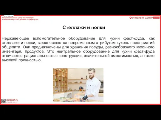 Стеллажи и полки Нержавеющее вспомогательное оборудование для кухни фаст-фуда, как стеллажи и