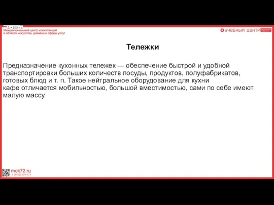 Тележки Предназначение кухонных тележек — обеспечение быстрой и удобной транспортировки больших количеств