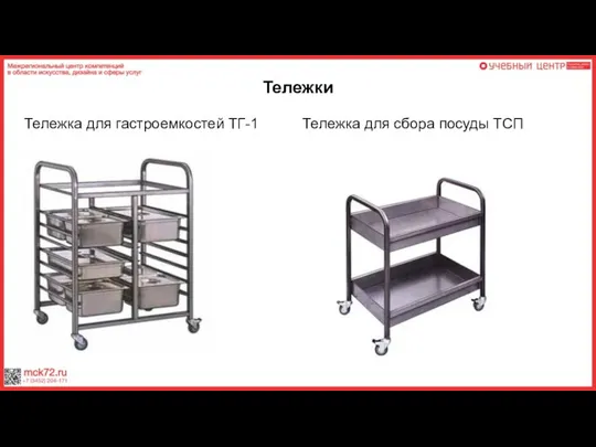 Тележки Тележка для гастроемкостей ТГ-1 Тележка для сбора посуды ТСП