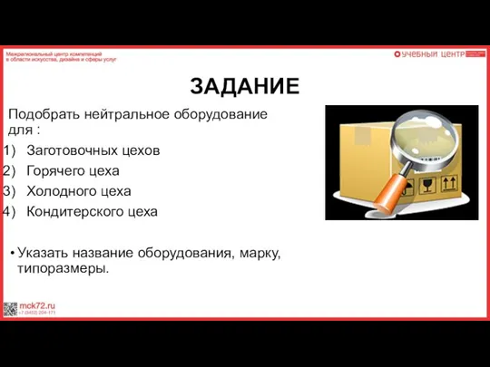 ЗАДАНИЕ Подобрать нейтральное оборудование для : Заготовочных цехов Горячего цеха Холодного цеха