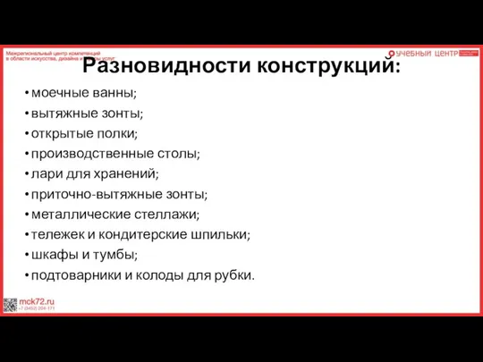 Разновидности конструкций: моечные ванны; вытяжные зонты; открытые полки; производственные столы; лари для