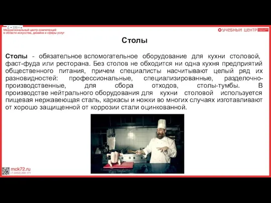 Столы Столы - обязательное вспомогательное оборудование для кухни столовой, фаст-фуда или ресторана.