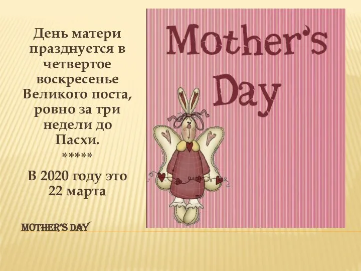 MOTHER’S DAY День матери празднуется в четвертое воскресенье Великого поста, ровно за