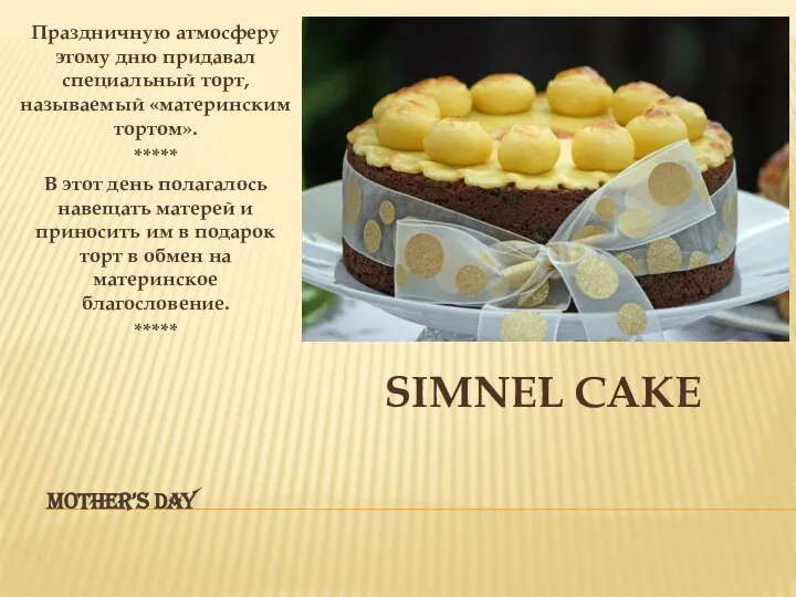 MOTHER’S DAY Праздничную атмосферу этому дню придавал специальный торт, называемый «материнским тортом».