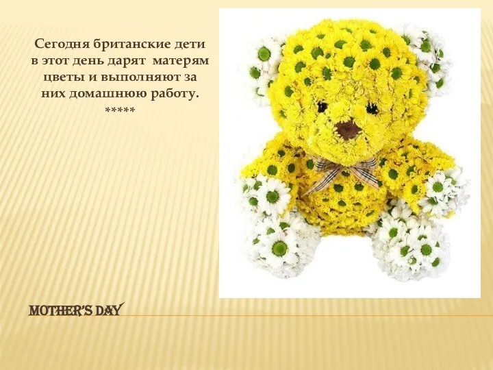 MOTHER’S DAY Сегодня британские дети в этот день дарят матерям цветы и