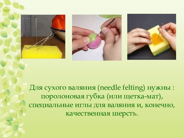 Для сухого валяния (needle felting) нужны : поролоновая губка (или щетка-мат), специальные