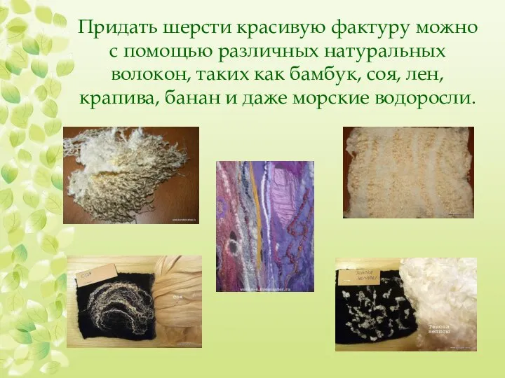 Придать шерсти красивую фактуру можно с помощью различных натуральных волокон, таких как