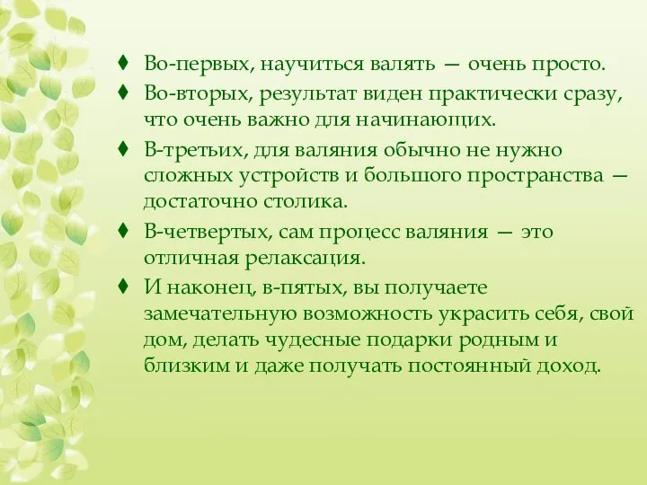 Во-первых, научиться валять — очень просто. Во-вторых, результат виден практически сразу, что