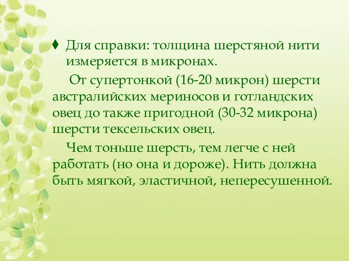 Для справки: толщина шерстяной нити измеряется в микронах. От супертонкой (16-20 микрон)