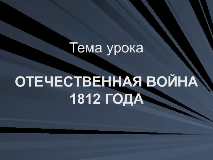 Тема урока ОТЕЧЕСТВЕННАЯ ВОЙНА 1812 ГОДА