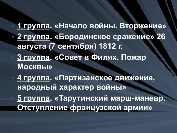 1 группа. «Начало войны. Вторжение» 2 группа. «Бородинское сражение» 26 августа (7