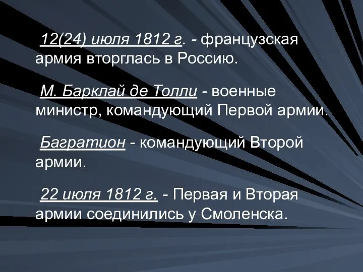 12(24) июля 1812 г. - французская армия вторглась в Россию. М. Барклай