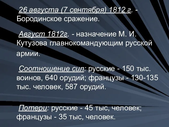 26 августа (7 сентября) 1812 г. - Бородинское сражение. Август 1812г. -