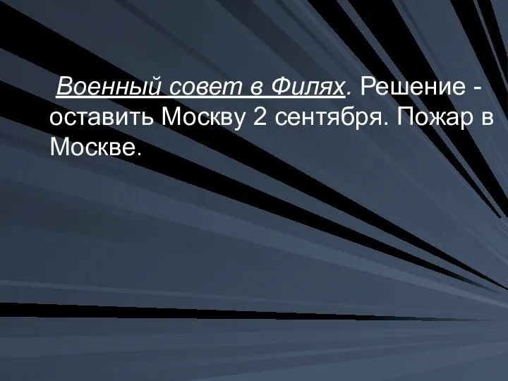 Военный совет в Филях. Решение - оставить Москву 2 сентября. Пожар в Москве.