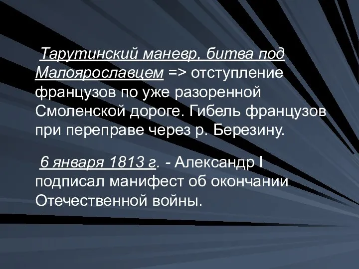 Тарутинский маневр, битва под Малоярославцем => отступление францу­зов по уже разоренной Смоленской