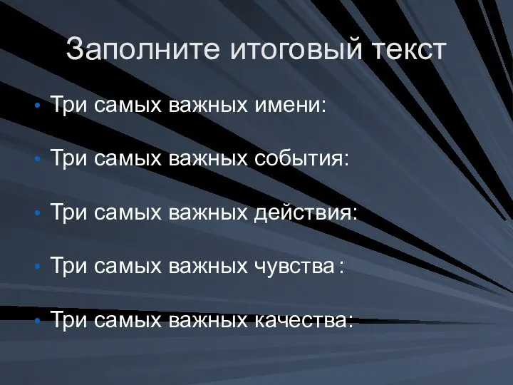 Заполните итоговый текст Три самых важных имени: Три самых важных события: Три