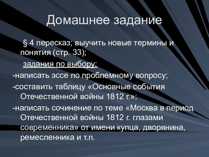 Домашнее задание § 4 пересказ; выучить новые термины и понятия (стр. 33);