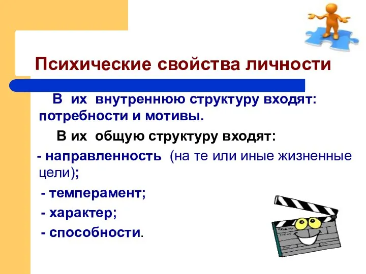 Психические свойства личности В их внутреннюю структуру входят: потребности и мотивы. В