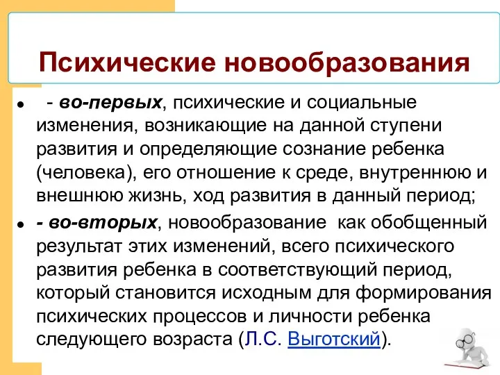 Психические новообразования - во-первых, психические и социальные изменения, возникающие на данной ступени