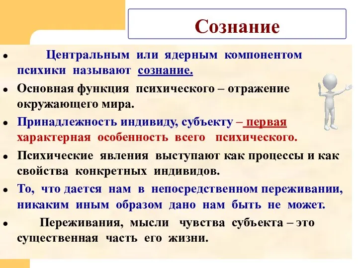 Сознание Центральным или ядерным компонентом психики называют сознание. Основная функция психического –