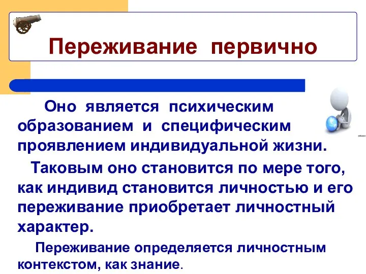 Переживание первично Оно является психическим образованием и специфическим проявлением индивидуальной жизни. Таковым