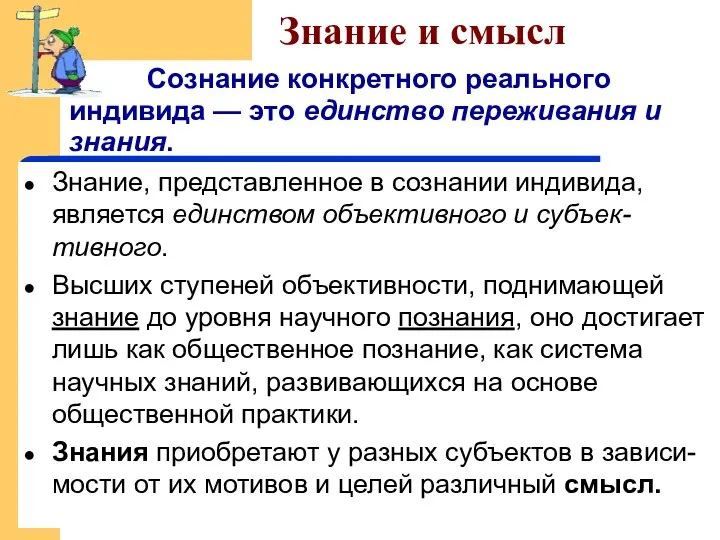 Знание и смысл Сознание конкретного реального индивида — это единство переживания и