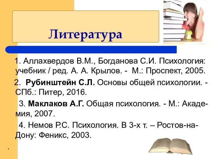 Литература 1. Аллахвердов В.М., Богданова С.И. Психология: учебник / ред. А. А.