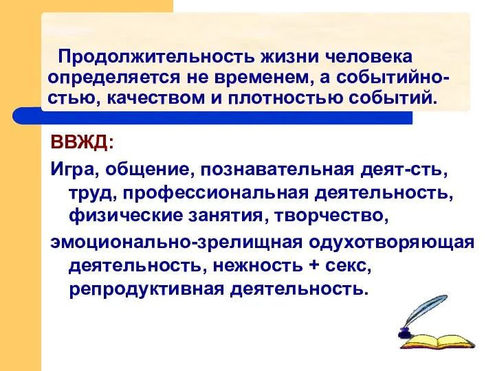 Продолжительность жизни человека определяется не временем, а событийно-стью, качеством и плотностью событий.