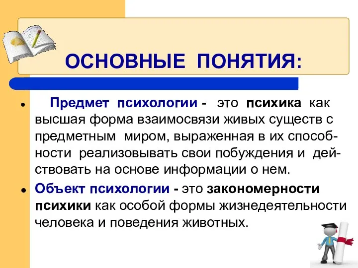 ОСНОВНЫЕ ПОНЯТИЯ: Предмет психологии - это психика как высшая форма взаимосвязи живых