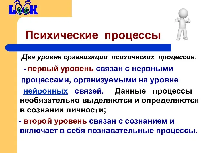 Два уровня организации психических процессов: - первый уровень связан с нервными процессами,