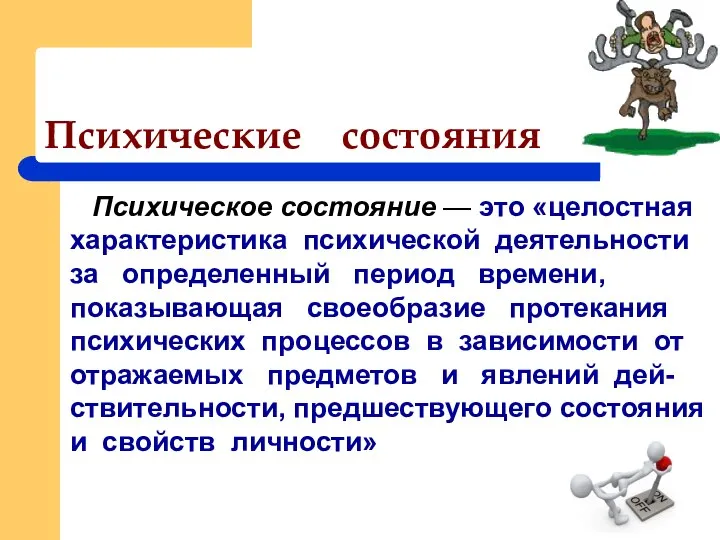 Психическое состояние — это «целостная характеристика психической деятельности за определенный период времени,