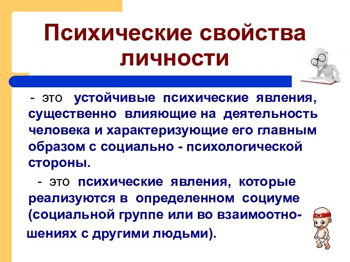 Психические свойства личности - это устойчивые психические явления, существенно влияющие на деятельность