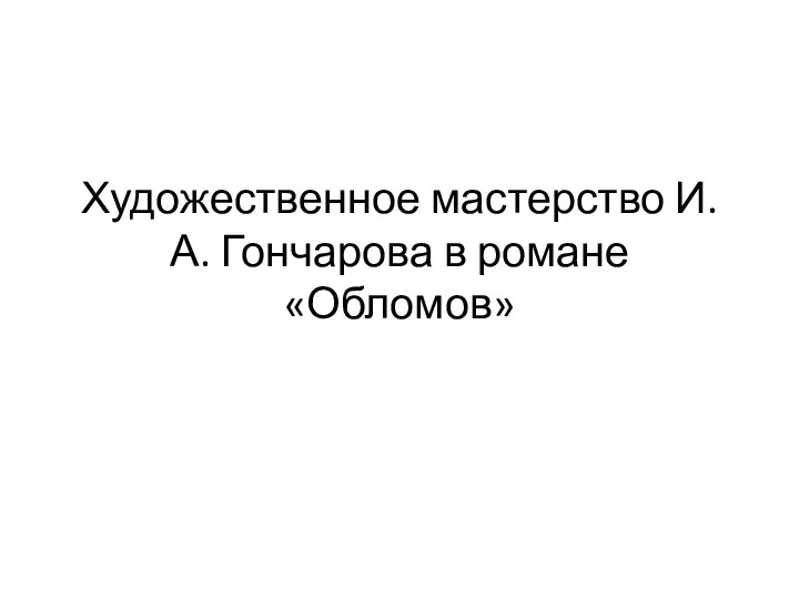 Художественное мастерство И.А. Гончарова в романе «Обломов»