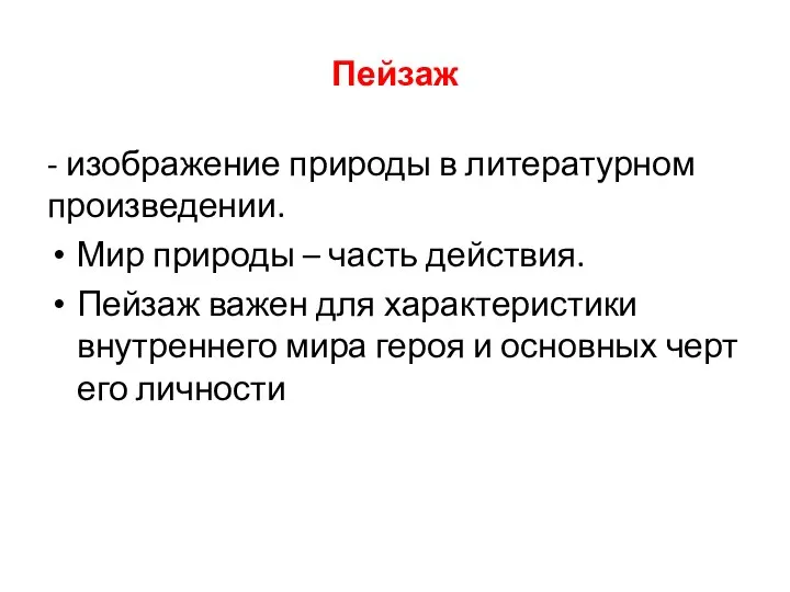 Пейзаж - изображение природы в литературном произведении. Мир природы – часть действия.