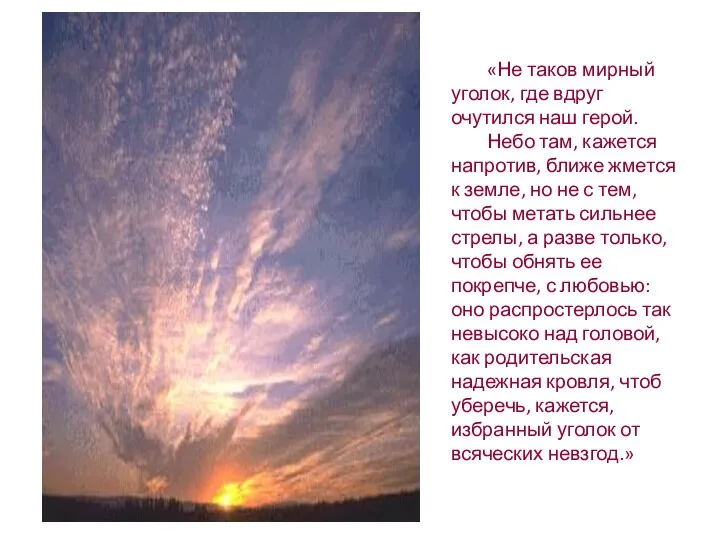 «Не таков мирный уголок, где вдруг очутился наш герой. Небо там, кажется