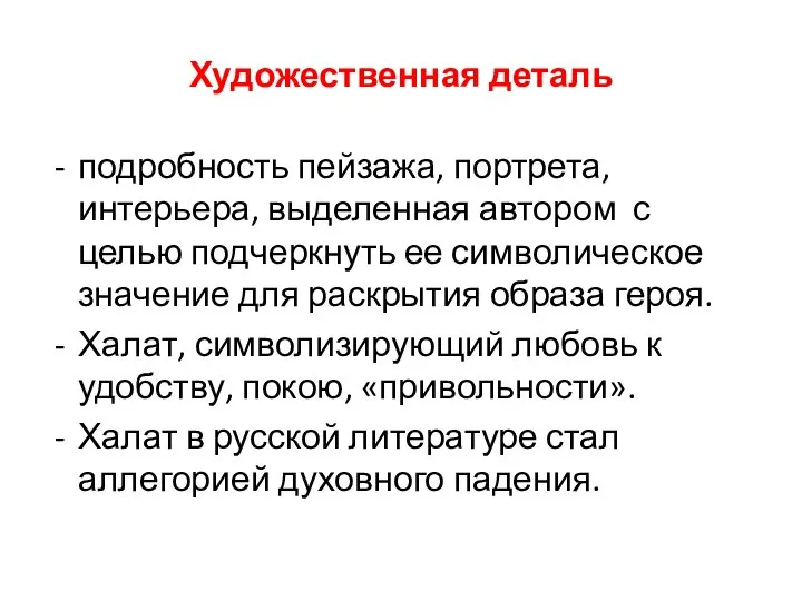 Художественная деталь подробность пейзажа, портрета, интерьера, выделенная автором с целью подчеркнуть ее