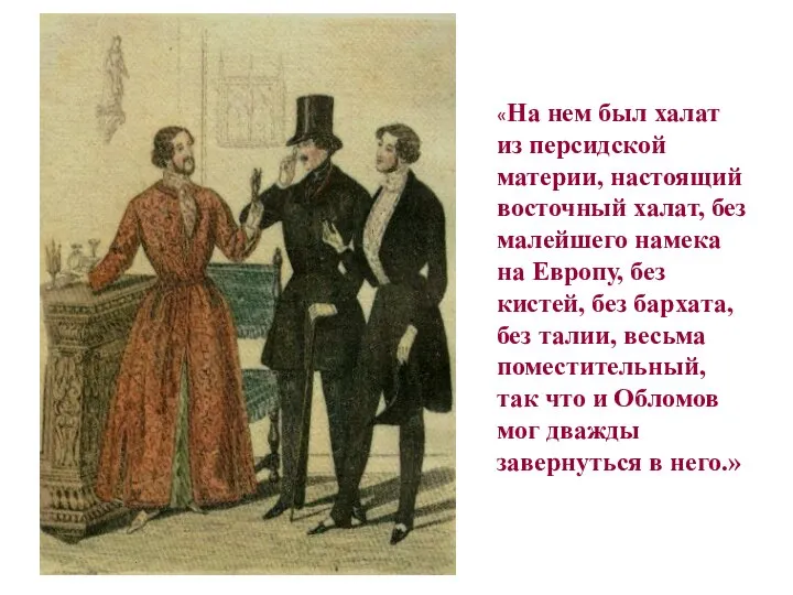 «На нем был халат из персидской материи, настоящий восточный халат, без малейшего